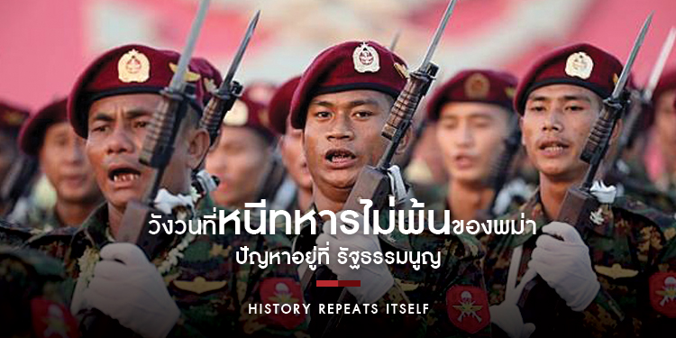 วังวนที่หนีทหารไม่พ้นของพม่า 